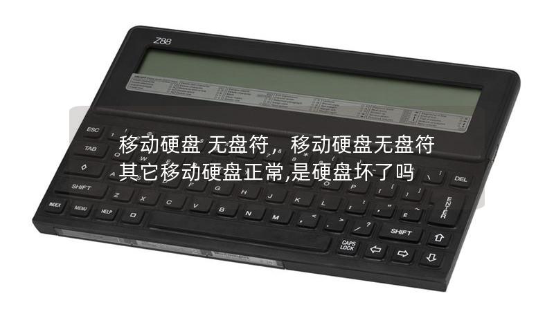 移動(dòng)硬盤 無(wú)盤符，移動(dòng)硬盤無(wú)盤符其它移動(dòng)硬盤正常,是硬盤壞了嗎
