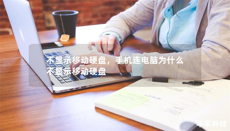 不顯示移動(dòng)硬盤(pán)，手機(jī)連電腦為什么不顯示移動(dòng)硬盤(pán)