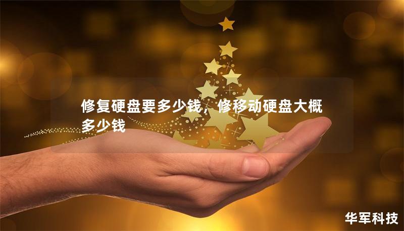 修復(fù)硬盤要多少錢，修移動硬盤大概多少錢