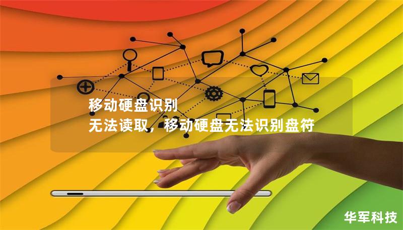 移動(dòng)硬盤(pán)識(shí)別 無(wú)法讀取，移動(dòng)硬盤(pán)無(wú)法識(shí)別盤(pán)符
