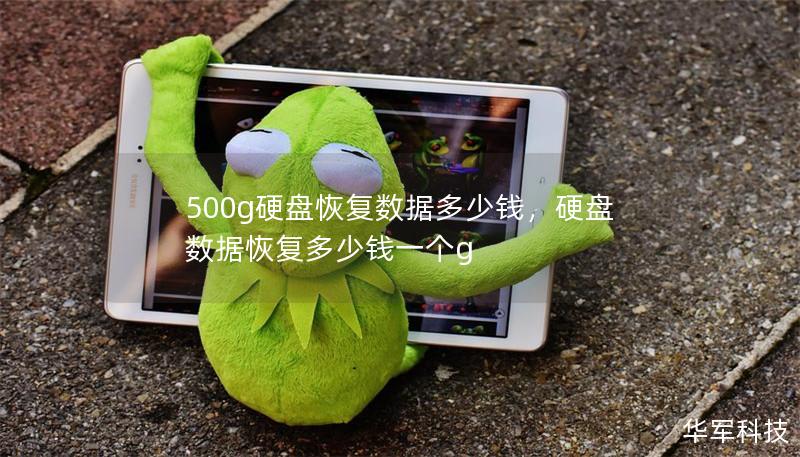 500g硬盤恢復(fù)數(shù)據(jù)多少錢，硬盤數(shù)據(jù)恢復(fù)多少錢一個g