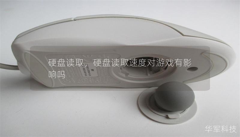 硬盤讀取，硬盤讀取速度對游戲有影響嗎