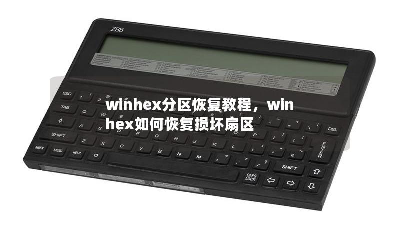 winhex分區(qū)恢復(fù)教程，winhex如何恢復(fù)損壞扇區(qū)