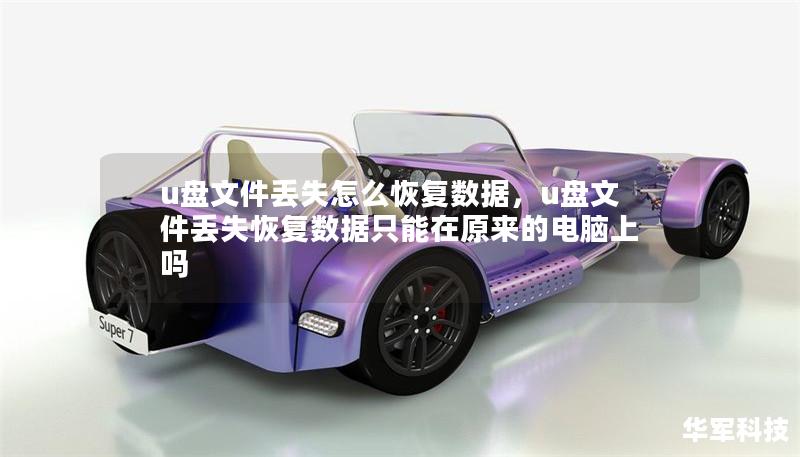 u盤文件丟失怎么恢復(fù)數(shù)據(jù)，u盤文件丟失恢復(fù)數(shù)據(jù)只能在原來的電腦上嗎