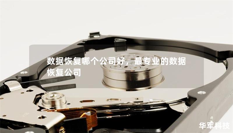 數據恢復哪個公司好，最專業(yè)的數據恢復公司