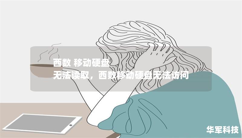 西數(shù) 移動硬盤 無法讀取，西數(shù)移動硬盤無法訪問