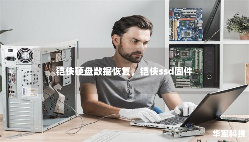 鎧俠硬盤數(shù)據(jù)恢復(fù)，鎧俠ssd固件