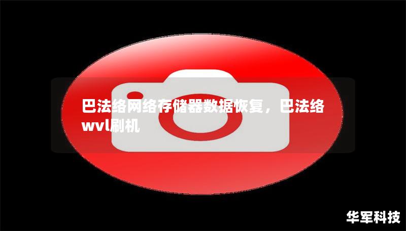巴法絡(luò)網(wǎng)絡(luò)存儲(chǔ)器數(shù)據(jù)恢復(fù)，巴法絡(luò)wvl刷機(jī)