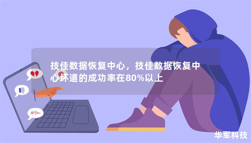 技佳數(shù)據(jù)恢復(fù)中心，技佳數(shù)據(jù)恢復(fù)中心壞道的成功率在80%以上
