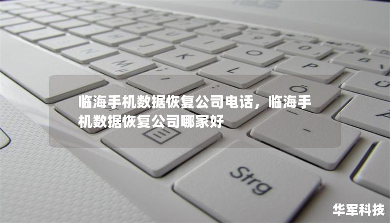 臨海手機(jī)數(shù)據(jù)恢復(fù)公司電話，臨海手機(jī)數(shù)據(jù)恢復(fù)公司哪家好