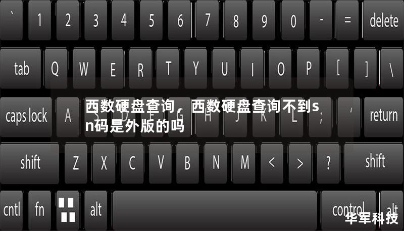 西數(shù)硬盤查詢，西數(shù)硬盤查詢不到sn碼是外版的嗎