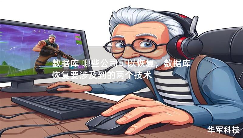 數(shù)據(jù)庫(kù) 哪些公司可以恢復(fù)，數(shù)據(jù)庫(kù)恢復(fù)要涉及到的兩個(gè)技術(shù)