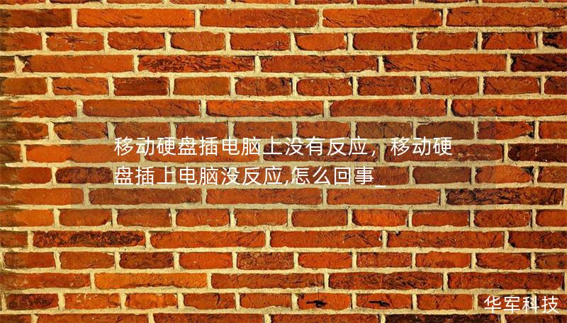 移動(dòng)硬盤(pán)插電腦上沒(méi)有反應(yīng)，移動(dòng)硬盤(pán)插上電腦沒(méi)反應(yīng),怎么回事_