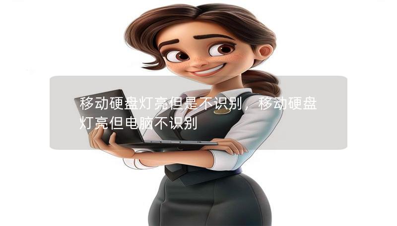 移動(dòng)硬盤(pán)燈亮但是不識(shí)別，移動(dòng)硬盤(pán)燈亮但電腦不識(shí)別