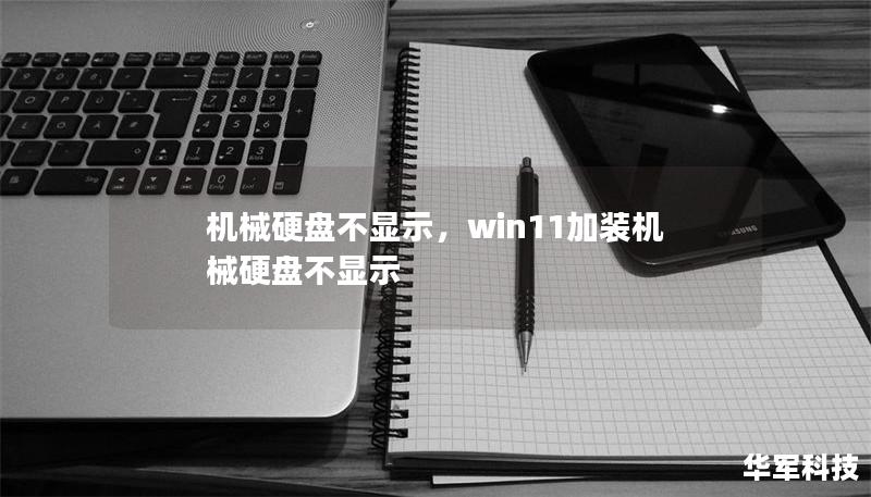 機(jī)械硬盤不顯示，win11加裝機(jī)械硬盤不顯示