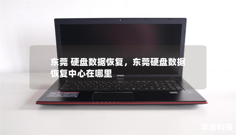 東莞 硬盤數(shù)據(jù)恢復，東莞硬盤數(shù)據(jù)恢復中心在哪里