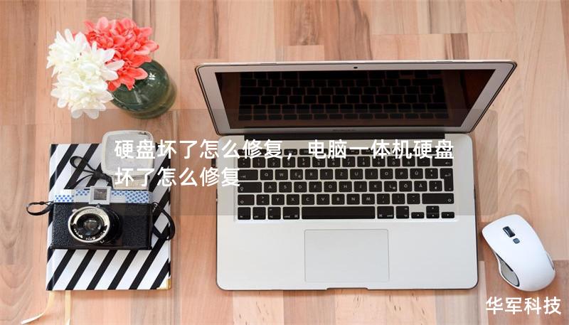 硬盤壞了怎么修復，電腦一體機硬盤壞了怎么修復