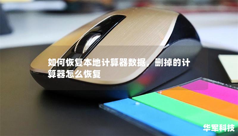 如何恢復本地計算器數(shù)據(jù)，刪掉的計算器怎么恢復