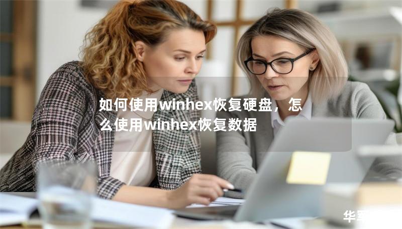 如何使用winhex恢復(fù)硬盤，怎么使用winhex恢復(fù)數(shù)據(jù)