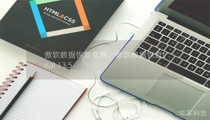傲軟數(shù)據(jù)恢復官網(wǎng)，傲軟數(shù)據(jù)恢復trial 13.5