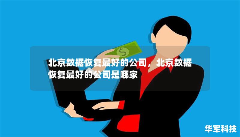 北京數(shù)據(jù)恢復(fù)最好的公司，北京數(shù)據(jù)恢復(fù)最好的公司是哪家