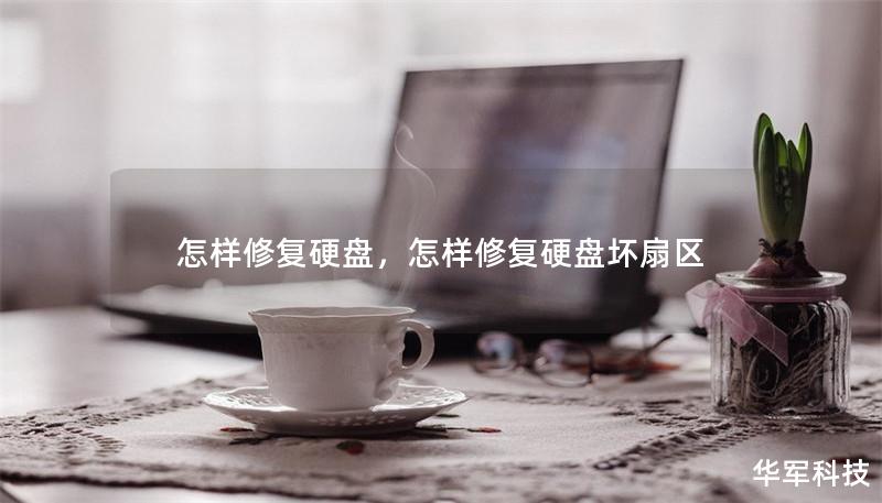 怎樣修復(fù)硬盤，怎樣修復(fù)硬盤壞扇區(qū)