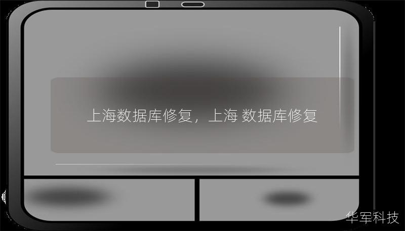 上海數(shù)據(jù)庫修復，上海 數(shù)據(jù)庫修復