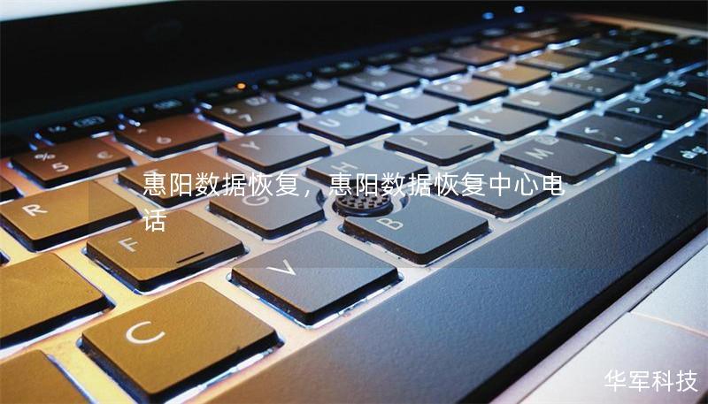 惠陽數(shù)據(jù)恢復(fù)，惠陽數(shù)據(jù)恢復(fù)中心電話