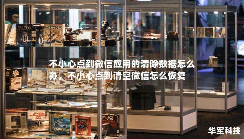 不小心點到微信應(yīng)用的清除數(shù)據(jù)怎么辦，不小心點到清空微信怎么恢復(fù)