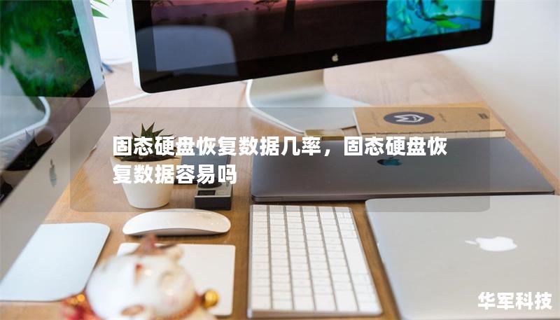 固態(tài)硬盤恢復(fù)數(shù)據(jù)幾率，固態(tài)硬盤恢復(fù)數(shù)據(jù)容易嗎