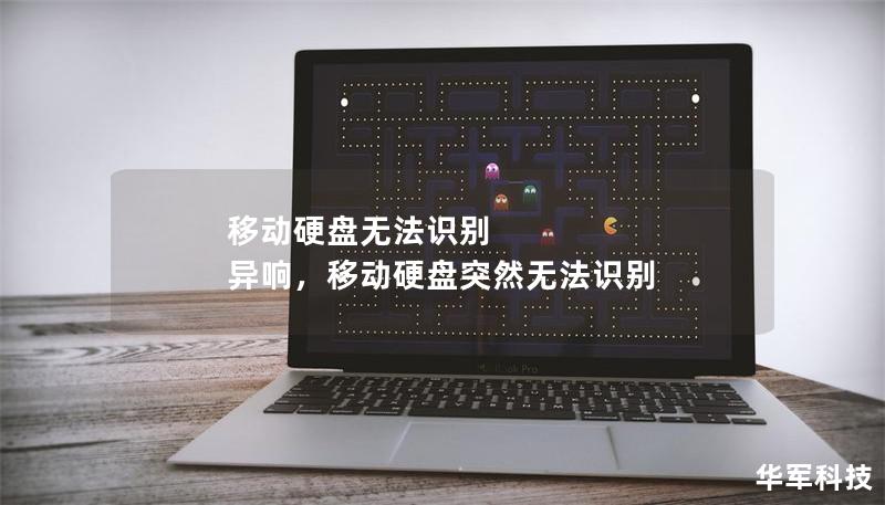 移動(dòng)硬盤無(wú)法識(shí)別 異響，移動(dòng)硬盤突然無(wú)法識(shí)別