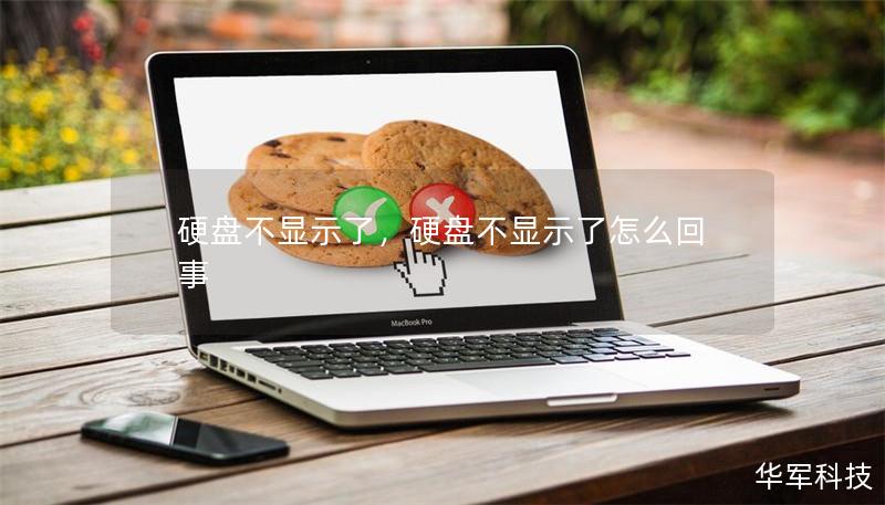 硬盤(pán)不顯示了，硬盤(pán)不顯示了怎么回事