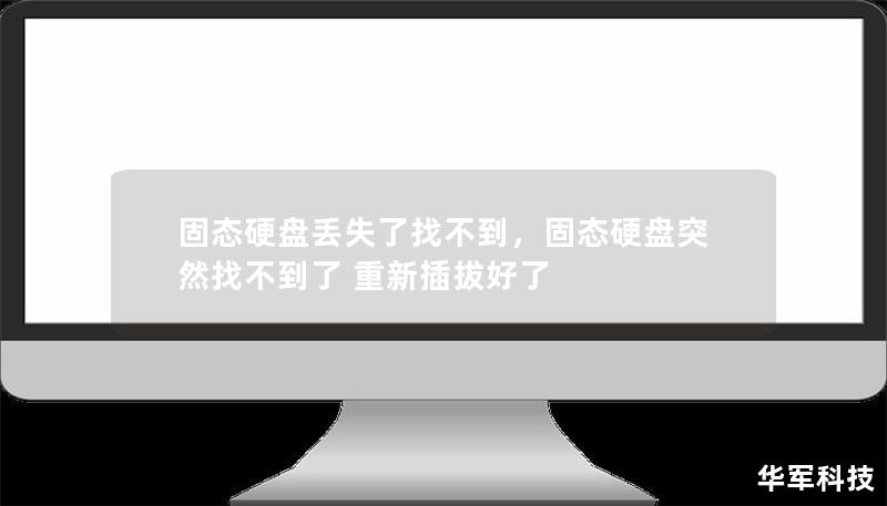 固態(tài)硬盤丟失了找不到，固態(tài)硬盤突然找不到了 重新插拔好了