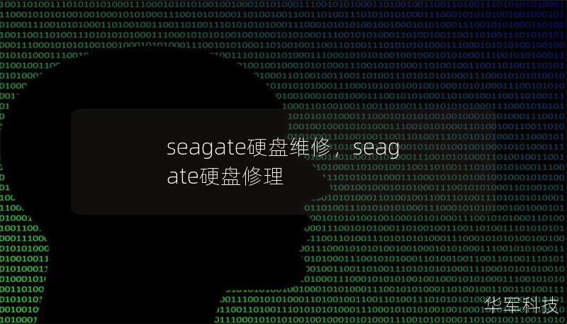 seagate硬盤維修，seagate硬盤修理