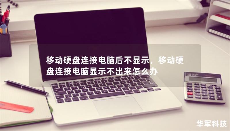 移動(dòng)硬盤連接電腦后不顯示，移動(dòng)硬盤連接電腦顯示不出來(lái)怎么辦