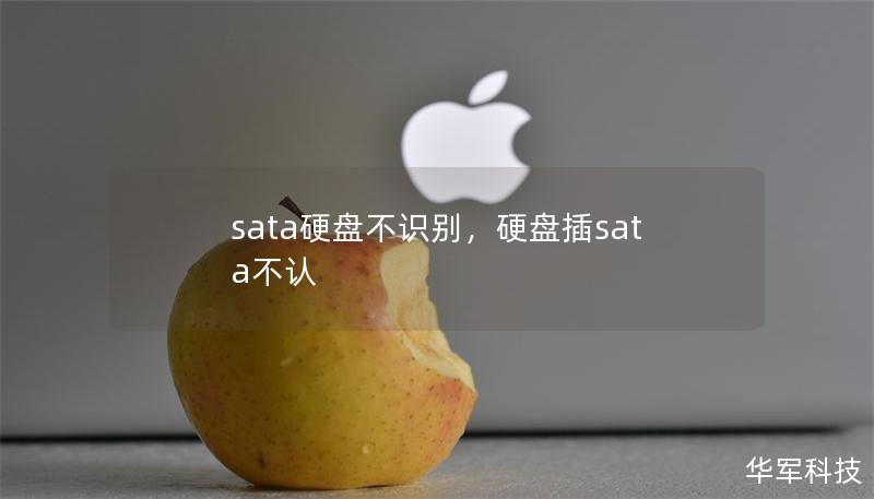 sata硬盤不識(shí)別，硬盤插sata不認(rèn)