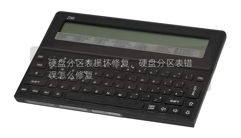 硬盤分區(qū)表損壞修復(fù)，硬盤分區(qū)表錯誤怎么修復(fù)