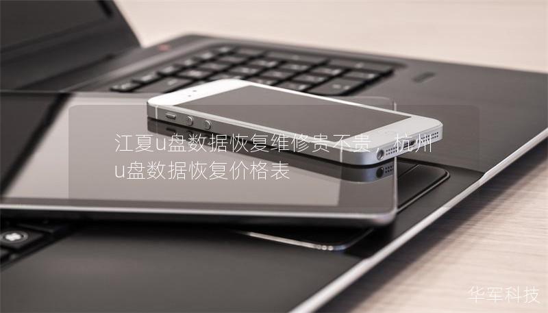 江夏u盤數(shù)據(jù)恢復(fù)維修貴不貴，杭州u盤數(shù)據(jù)恢復(fù)價格表