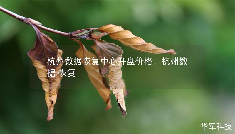 杭州數(shù)據(jù)恢復(fù)中心開盤價(jià)格，杭州數(shù)據(jù) 恢復(fù)