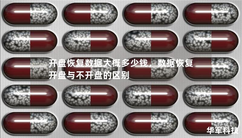 開盤恢復(fù)數(shù)據(jù)大概多少錢，數(shù)據(jù)恢復(fù)開盤與不開盤的區(qū)別