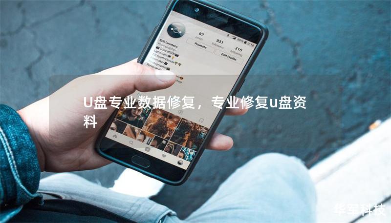 U盤專業(yè)數(shù)據(jù)修復，專業(yè)修復u盤資料
