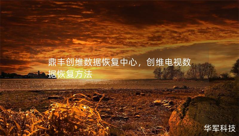 鼎豐創(chuàng)維數(shù)據(jù)恢復(fù)中心，創(chuàng)維電視數(shù)據(jù)恢復(fù)方法