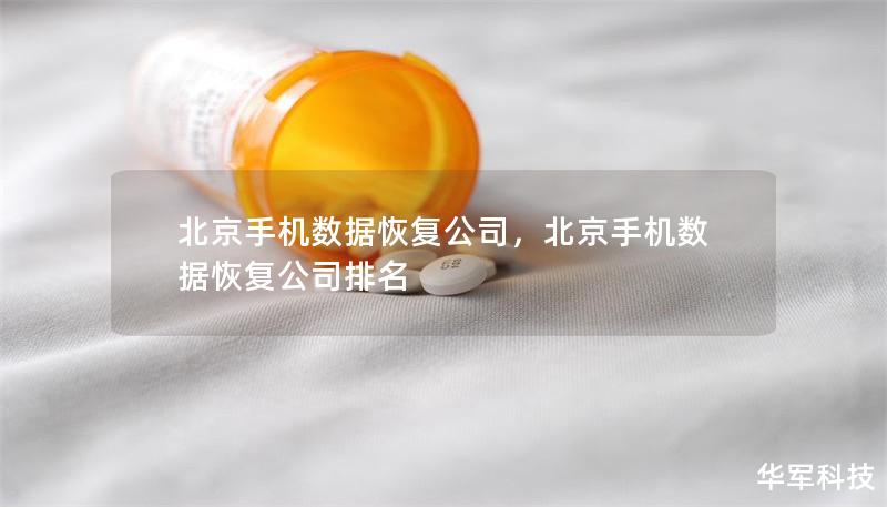 北京手機(jī)數(shù)據(jù)恢復(fù)公司，北京手機(jī)數(shù)據(jù)恢復(fù)公司排名