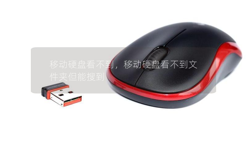 移動硬盤看不到，移動硬盤看不到文件夾但能搜到