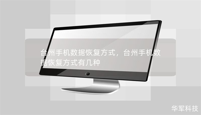 臺州手機數(shù)據(jù)恢復方式，臺州手機數(shù)據(jù)恢復方式有幾種