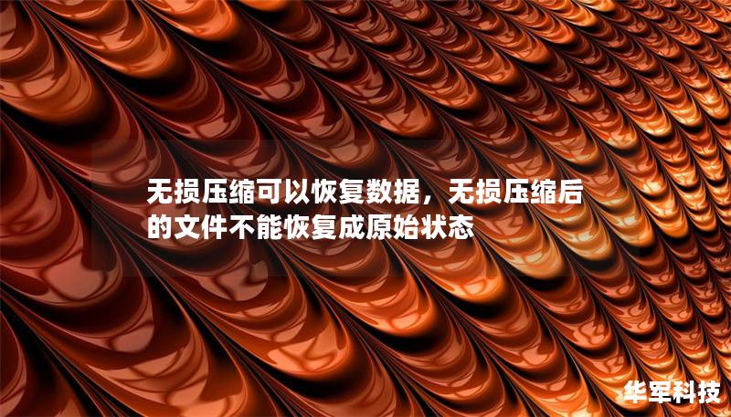 無損壓縮可以恢復(fù)數(shù)據(jù)，無損壓縮后的文件不能恢復(fù)成原始狀態(tài)
