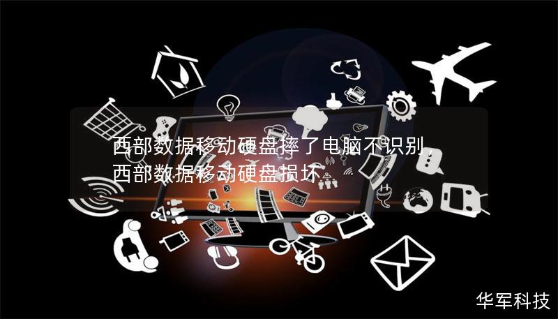 西部數(shù)據(jù)移動(dòng)硬盤(pán)摔了電腦不識(shí)別，西部數(shù)據(jù)移動(dòng)硬盤(pán)損壞