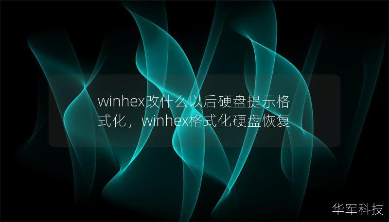 winhex改什么以后硬盤(pán)提示格式化，winhex格式化硬盤(pán)恢復(fù)
