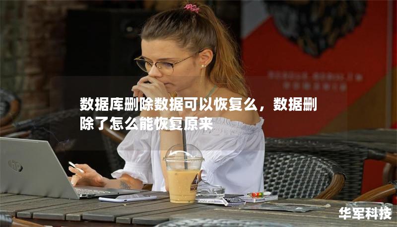 數(shù)據(jù)庫刪除數(shù)據(jù)可以恢復么，數(shù)據(jù)刪除了怎么能恢復原來