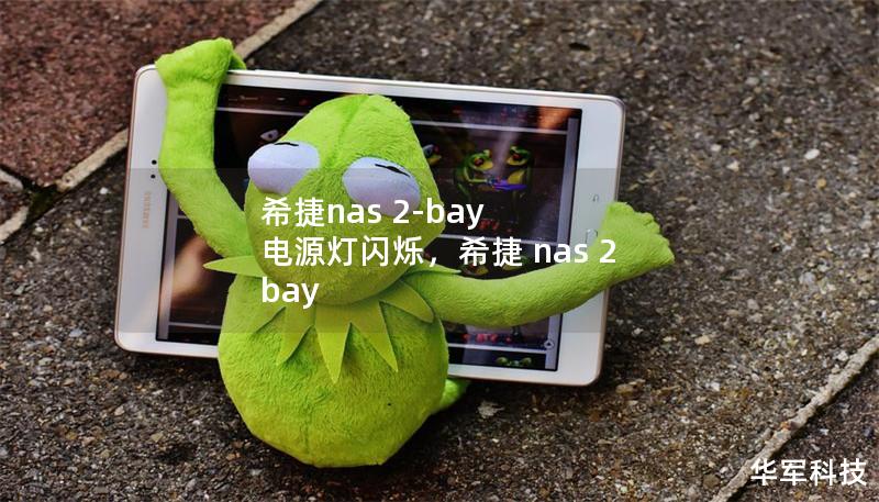 希捷nas 2-bay 電源燈閃爍，希捷 nas 2 bay